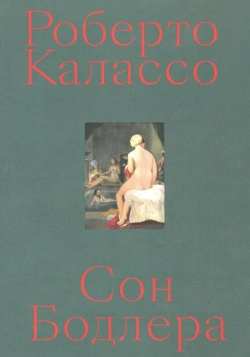 Обложка книги «Сон Бодлера»