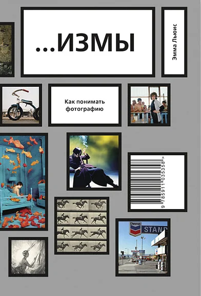 Обложка книги «Измы. Как понимать фотографию»