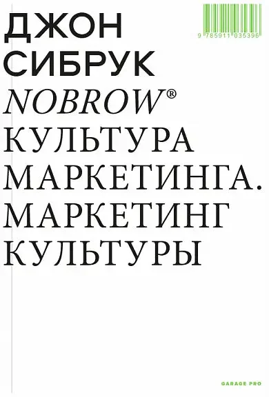 Обложка книги «Nobrow Культура маркетинга. Маркетинг культуры»
