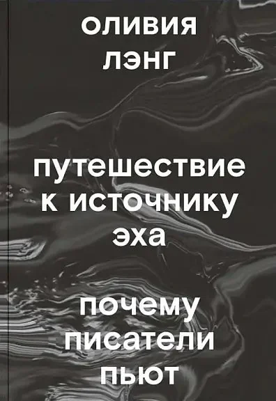 Обложка книги «Путешествие к Источнику Эха. Почему писатели пьют»