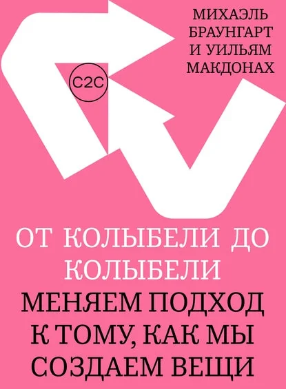 Обложка книги «От колыбели до колыбели. Меняем подход к тому, как мы создаем вещи»