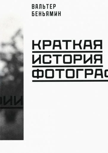 Обложка книги «Краткая история фотографии»