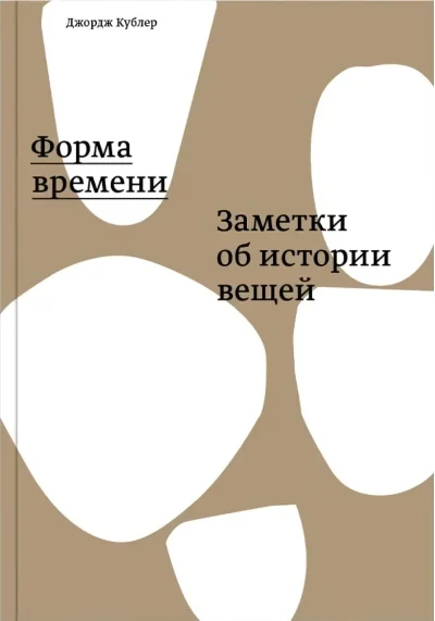 Обложка книги «Форма времени. Заметки об истории вещей»