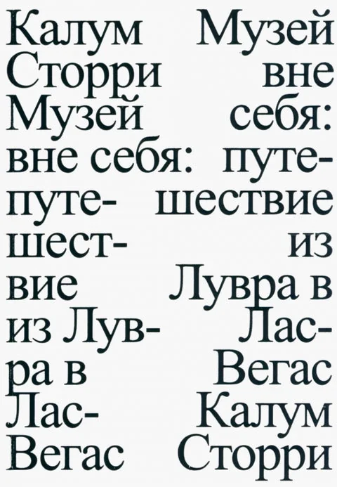 Обложка книги «Музей вне себя: путешествие из Лувра в Лас-Вегас»