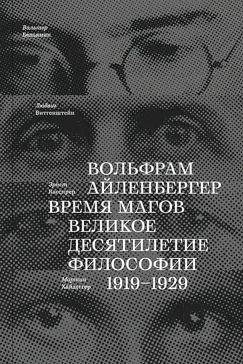 Обложка книги «Время магов. Великое десятилетие философии. 1919-1929»