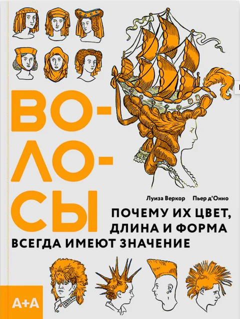 Обложка книги «Волосы. Почему их цвет, длина и форма всегда имеют значение»