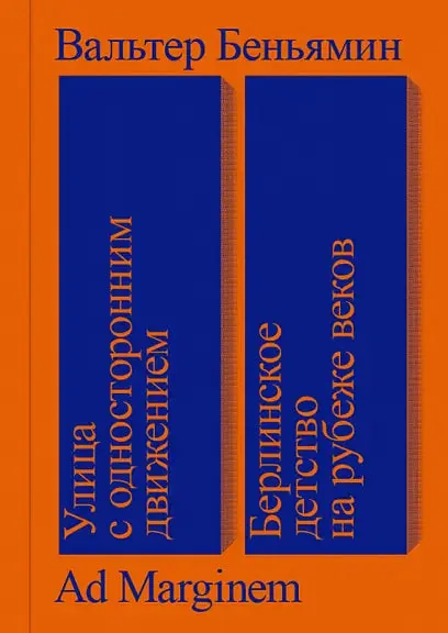 Обложка книги «Улица с односторонним движением. Берлинское детство на рубеже веков»