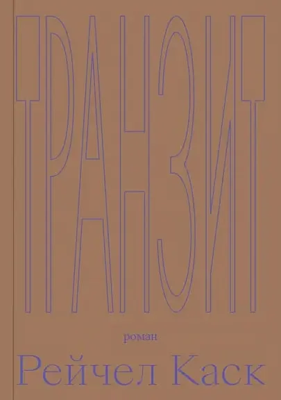 Обложка книги «Транзит»