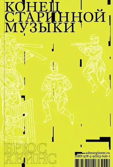 Обложка книги «Конец старинной музыки»