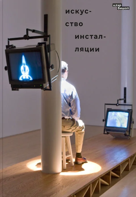 Обложка книги «Искусство инсталляции»