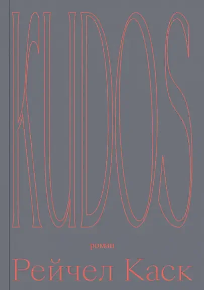 Обложка книги «Kudos. Роман»