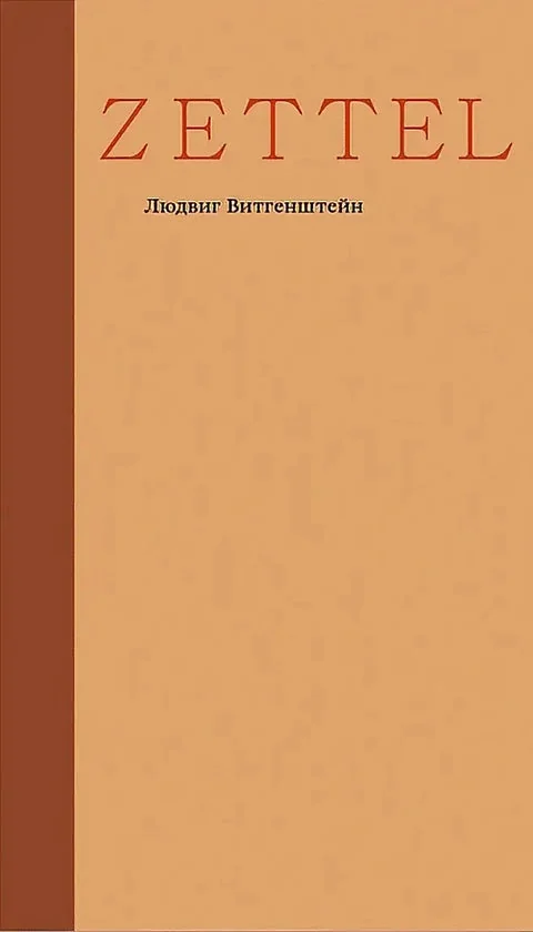 Обложка книги «Zettel. Заметки»