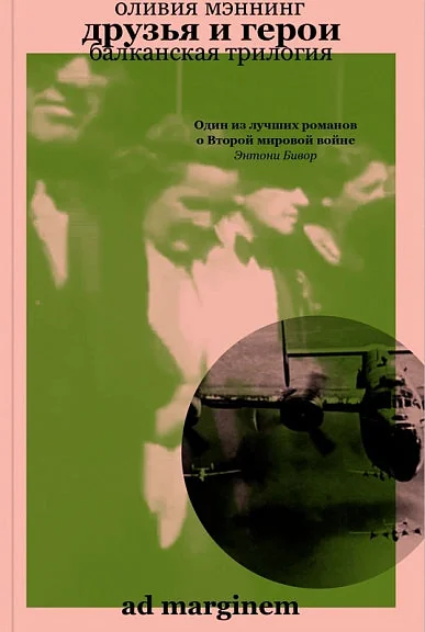 Обложка книги «Друзья и герои. Балканская трилогия. Том 3»