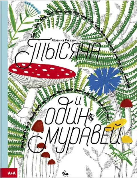 Обложка книги «Тысяча и один муравей»