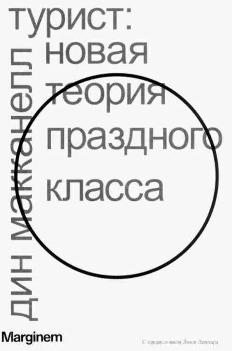 Обложка книги «Турист. Новая теория праздного класса»