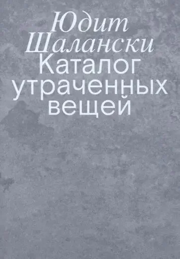 Обложка книги «Каталог утраченных вещей»