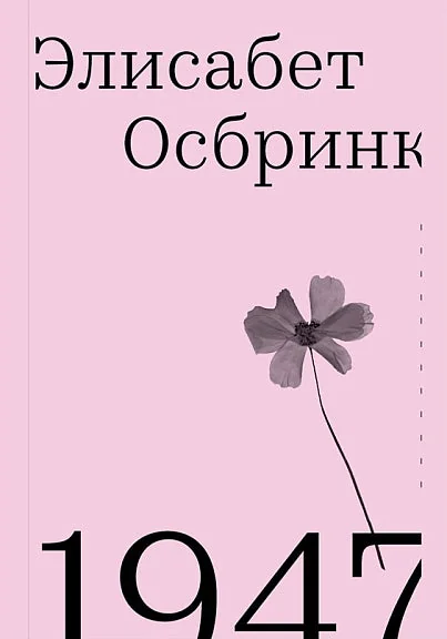 Обложка книги «1947. Год, в который все началось»
