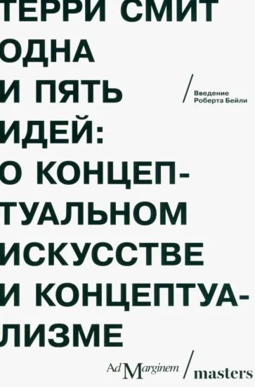 Обложка книги «Одна и пять идей. О концептуальном искусстве и концептуализме»