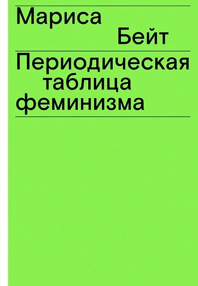 Обложка книги «Периодическая таблица феминизма»
