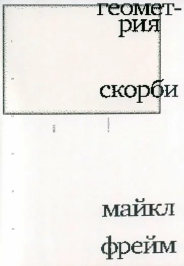 Обложка книги «Геометрия скорби. Размышления о математике, об утрате близких и о жизни»