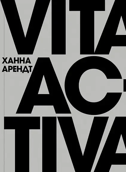 Обложка книги «Vita Activa, или О деятельной жизни (второе издание)»