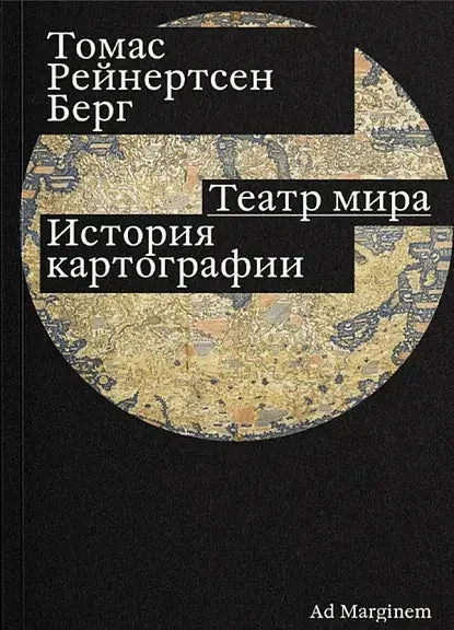 Обложка книги «Театр мира. История картографии (мягк.обл.)»