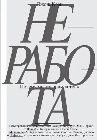 Обложка книги «Неработа»