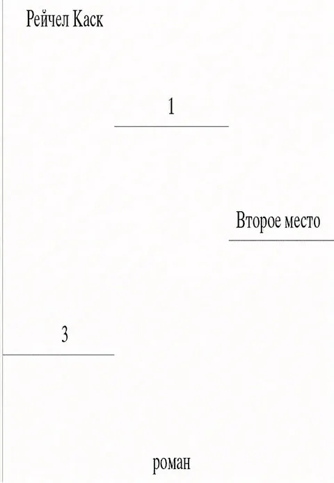 Обложка книги «Второе место»