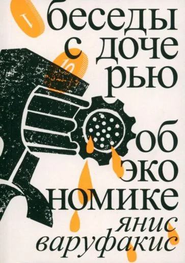 Обложка книги «Беседы с дочерью об экономике»