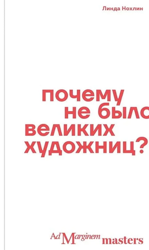 Обложка книги «Почему не было великих художниц?»