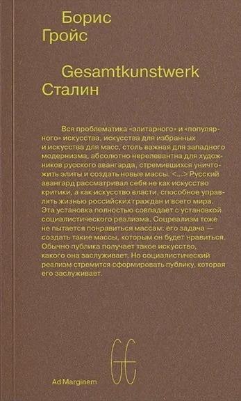 Обложка книги «Gesamtkunstwerk Сталин»