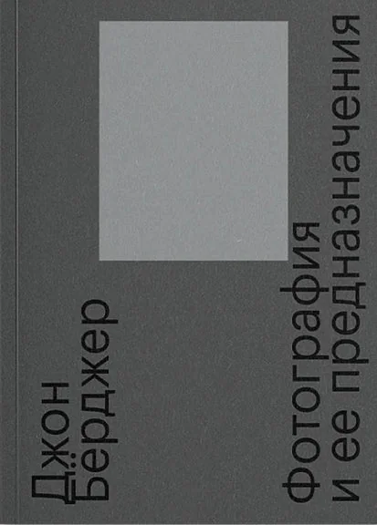 Обложка книги «Фотография и её предназначения»