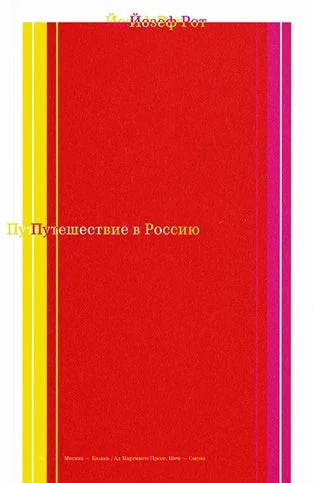 Обложка книги «Путешествие в Россию»