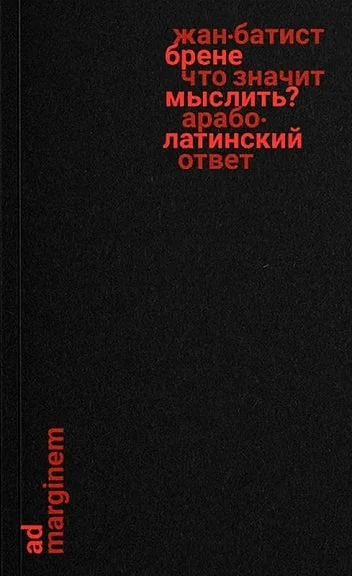 Обложка книги «Что значит мыслить? Арабо-латинский ответ»