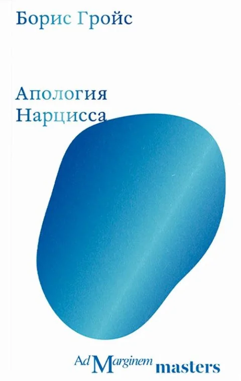 Обложка книги «Апология Нарцисса»