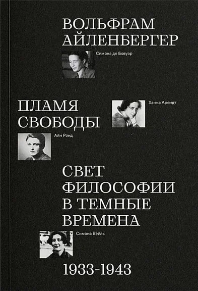 Обложка книги «Пламя свободы. Свет философии в тёмные времена. 1933–1943 (мягк.обл.)»