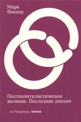 Обложка книги «Посткапиталистическое желание. Последние лекции»