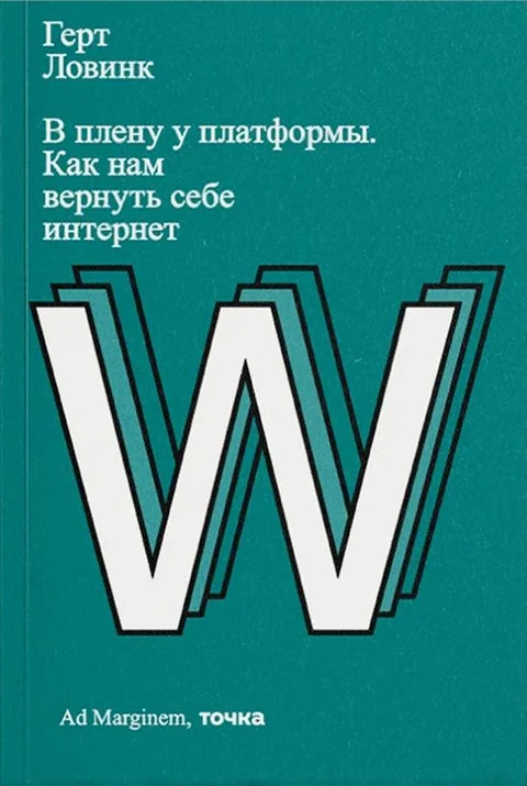 Обложка книги «В плену у платформы. Как нам вернуть себе интернет»
