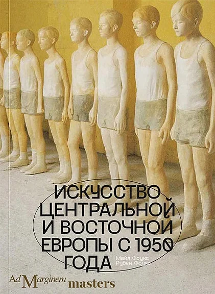 Обложка книги «Искусство Центральной и Восточной Европы с 1950 года»