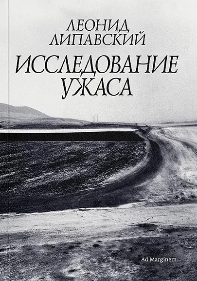 Обложка книги «Исследование ужаса»