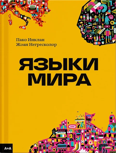 Обложка книги «Языки мира»