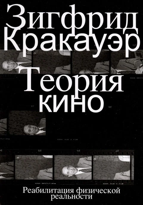 Обложка книги «Теория кино. Реабилитация физической реальности»