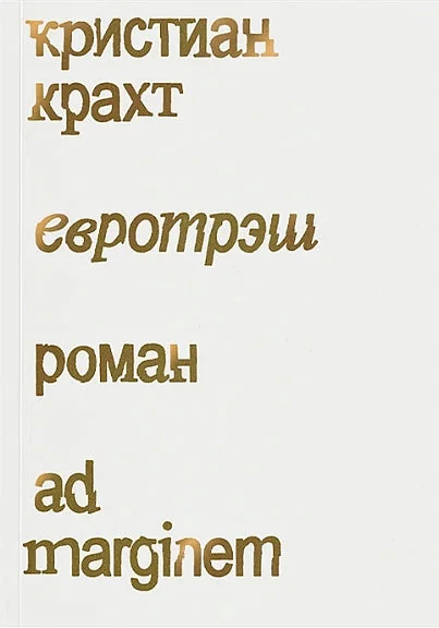 Обложка книги «Евротрэш»