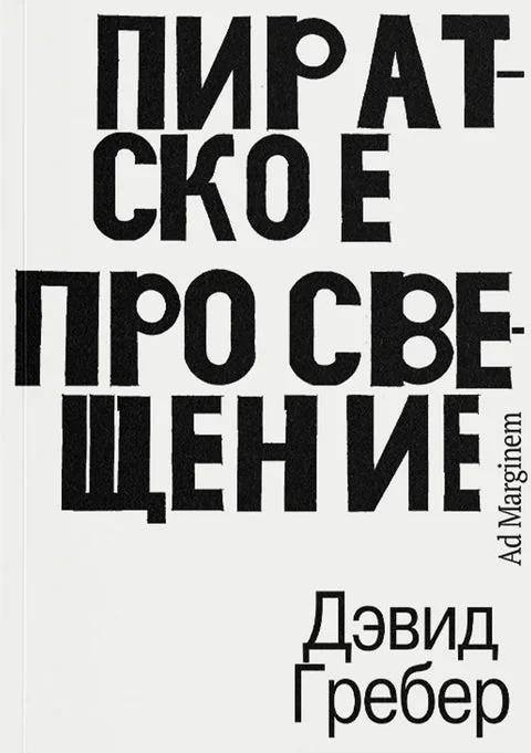 Обложка книги «Пиратское Просвещение, или Настоящая Либерталия»