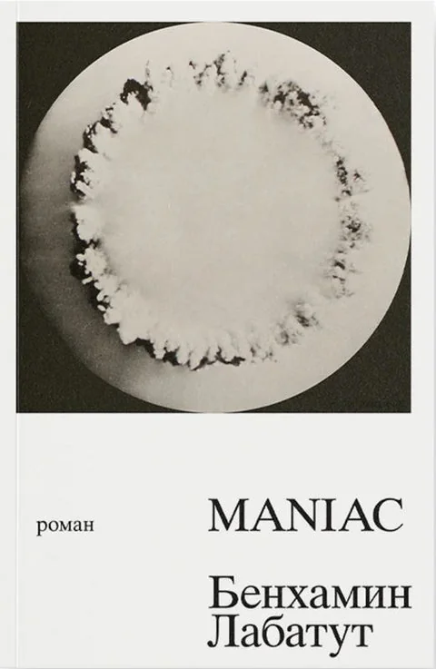Обложка книги «MANIAC»