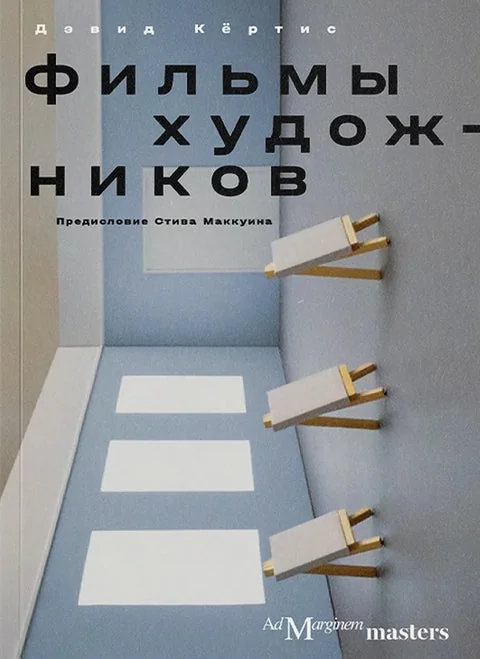 Обложка книги «Фильмы художников. С предисловием Стива Маккуина»