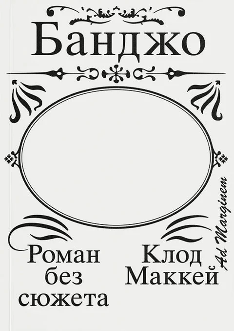 Обложка книги «Банджо. Роман без сюжета»