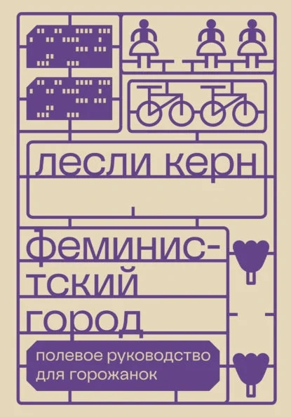 Обложка книги «Феминистский город. Полевое руководство для горожанок»