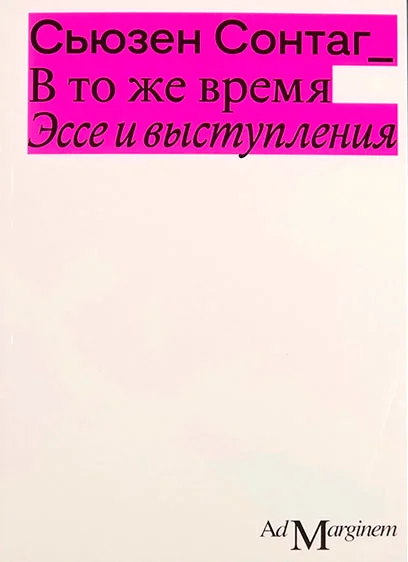 Обложка книги «В то же время. Эссе и выступления»