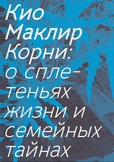 Обложка книги «Корни: о сплетеньях жизни и семейных тайнах»